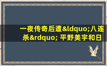 一夜传奇后遭“八连杀” 平野美宇和日乒崛起只是昙花